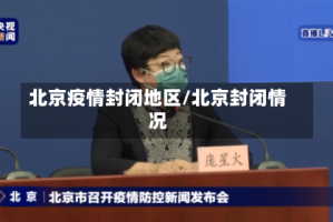 北京疫情封闭地区/北京封闭情况