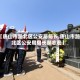 【唐山市路北区公安局局长,唐山市路北区公安局局长郝志宏】