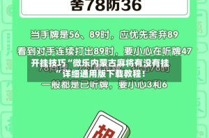 开挂技巧“微乐内蒙古麻将有没有挂”详细通用版下载教程！