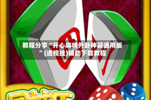 教程分享“开心麻将外卦神器通用版”(透视挂)辅助下载教程