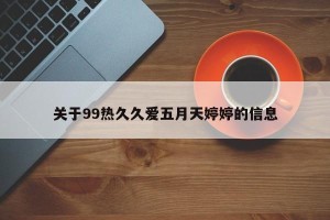 关于99热久久爱五月天婷婷的信息