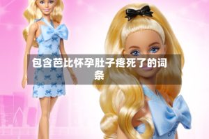 包含芭比怀孕肚子疼死了的词条