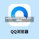 qq浏览安装手机版下载安装(浏览下载安卓)