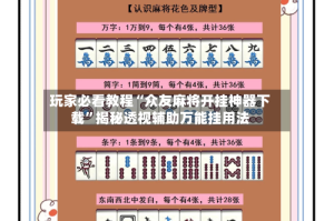 玩家必看教程“众友麻将开挂神器下载”揭秘透视辅助万能挂用法