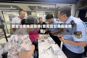 普陀甘泉地区疫情(普陀区甘泉街道地图)