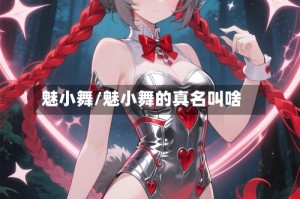 魅小舞/魅小舞的真名叫啥