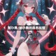 魅小舞/魅小舞的真名叫啥