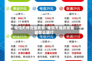 电信无线流量套餐/电信无线流量套餐怎么退订
