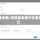 微信服务商/微信服务商平台登录入口