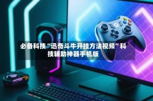 必备科技“迅奇斗牛开挂方法视频”科技辅助神器手机版