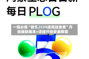 一键必胜“微乐2025透视挂免费”开挂辅助脚本+详细开挂安装教程