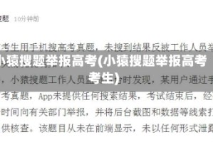 小猿搜题举报高考(小猿搜题举报高考考生)