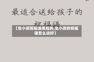 【生小孩祝福语简短的,生小孩的祝福语怎么说好】