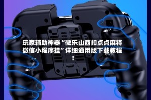 玩家辅助神器“微乐山西扣点点麻将微信小程序挂”详细通用版下载教程！