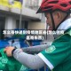 怎么寄快递到疫情地区去(怎么往疫区寄东西)