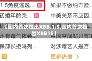 【国内首次检出XBB.1.5,国内首次检出XBB15】