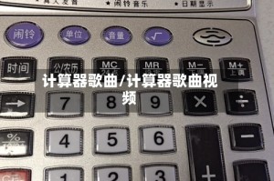 计算器歌曲/计算器歌曲视频