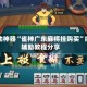 辅助神器“雀神广东麻将挂购买”细辅助教程分享