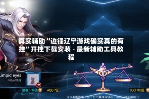 真实辅助“边锋辽宁游戏确实真的有挂”开挂下载安装 - 最新辅助工具教程