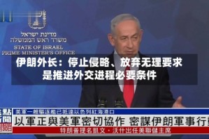 伊朗外长：停止侵略、放弃无理要求是推进外交进程必要条件