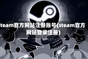 steam官方网站注册账号(steam官方网站登录注册)