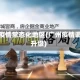 广州疫情常态化地区(广州疫情调控升级)