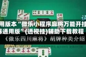 可用版本“微乐小程序麻将万能开挂器通用版”(透视挂)辅助下载教程