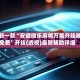 最新一款“安徽微乐麻将万能开挂器免费”开挂(透视)最新辅助详细