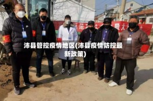 沛县管控疫情地区(沛县疫情防控最新政策)