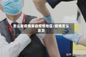 怎么发疫情来自疫情地区/疫情怎么发货