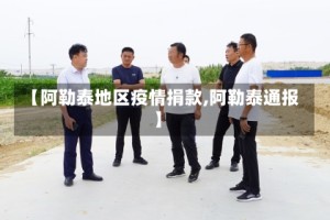 【阿勒泰地区疫情捐款,阿勒泰通报】