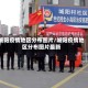 城阳疫情地区分布图片/城阳疫情地区分布图片最新