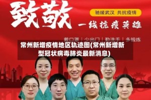 常州新增疫情地区轨迹图(常州新增新型冠状病毒肺炎最新消息)