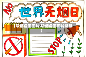 【吸烟危害图片,吸烟危害图片壁纸】