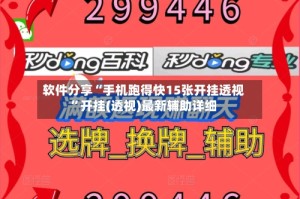 软件分享“手机跑得快15张开挂透视”开挂(透视)最新辅助详细