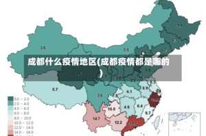 成都什么疫情地区(成都疫情都是哪的)