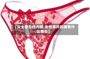 【女士穿开档内裤,女性穿开裆裤有什么用处】
