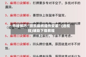 开挂技巧“微乐麻将插件安装”(透视挂)辅助下载教程