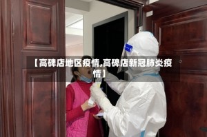 【高碑店地区疫情,高碑店新冠肺炎疫情】