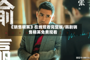 《销售精英》在线观看完整版/韩剧销售精英免费观看