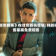 《销售精英》在线观看完整版/韩剧销售精英免费观看