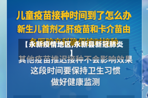 【永新疫情地区,永新县新冠肺炎】