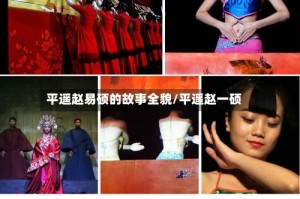 平遥赵易硕的故事全貌/平遥赵一硕