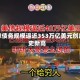 全球债务规模逼近353万亿美元创历史新高