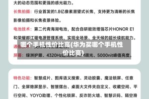 哪个手机性价比高(华为买哪个手机性价比高)