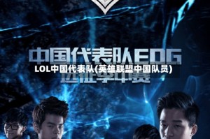 LOL中国代表队(英雄联盟中国队员)