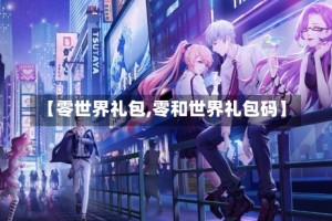 【零世界礼包,零和世界礼包码】