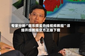 专家分析“微乐掼蛋开挂视频教程”详细开挂教程官方正版下载