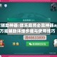 玩家辅助神器:微乐麻将必赢神器app!万能辅助详细步骤与使用技巧