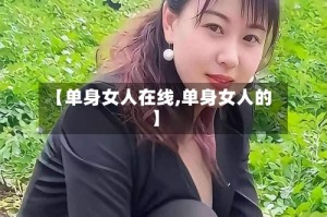【单身女人在线,单身女人的】